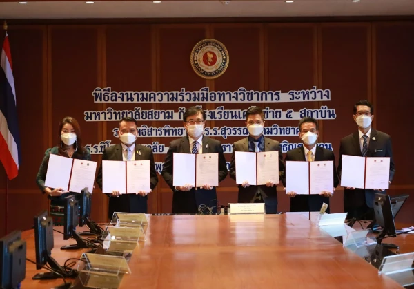 พิธีลงนามความร่วมมือทางวิชาการ  ระหว่างมหาวิทยาลัยสยาม กับโรงเรียนเครือข่าย 5 สถาบัน
