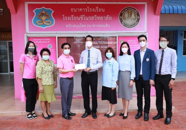 ธนาคารออมสินมอบเงินสนับสนุนธนาคารโรงเรียน