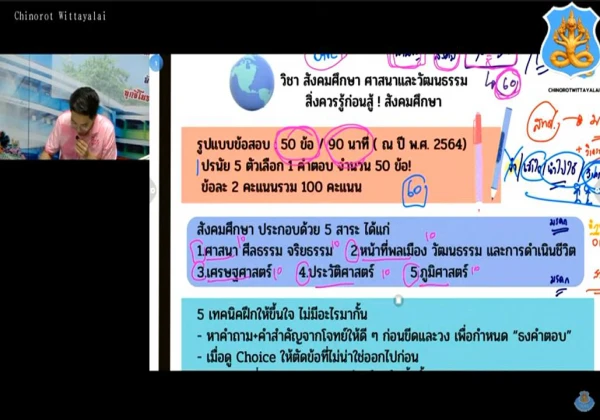 “เตรียมความรู้มุ่งสู่มหาวิทยาลัย (ติว TCAS)”