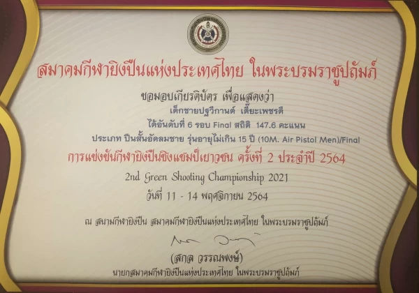 แข่งขันกีฬายิงปืนชิงแชมป์เยาวชน ครั้งที่ 2 ประจำปี 2564