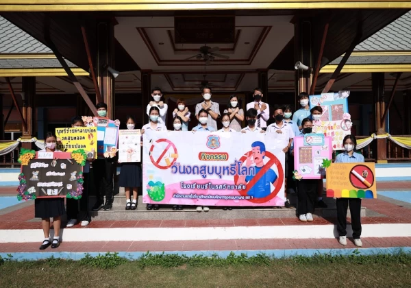 กิจกรรมวันงดสูบบุหรี่โลก ประจำปี 2565