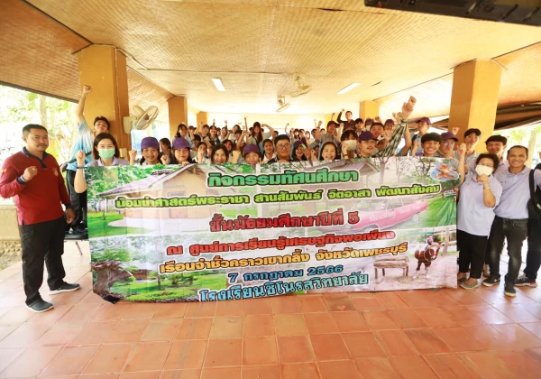 กิจกรรมทัศนศึกษาแหล่งเรียนรู้ น้อมนำศาสตร์พระราชา  สานสัมพันธ์ จิตอาสา พัฒนาสังคม