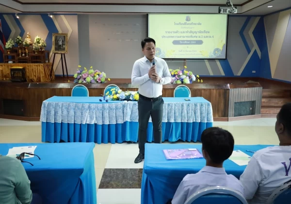 รายงานตัว และทำสัญญานักเรียน ม. 1 และ ม. 4 ประเภทความสามารถพิเศษ ปีการศึกษา 2569