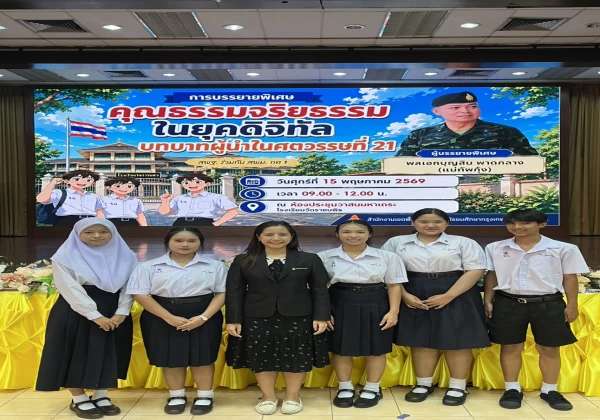การบรรยายพิเศษ ในหัวข้อ “คุณธรรมจริยธรรม ในยุคดิจิทัล บทบาทผู้นำในศตวรรษที่ 21”