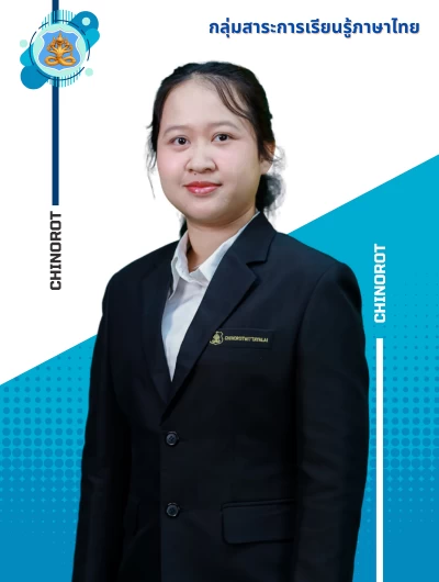 นางสาวธัญชนก สมจิต