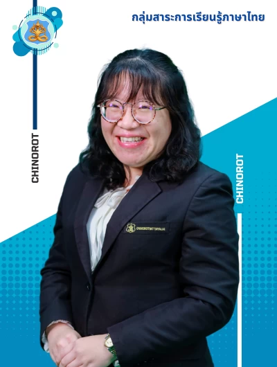 นางสาวรัชรินทร์  สีประดู่